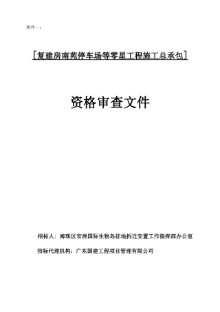 仑头复建房停车场工程招标附件