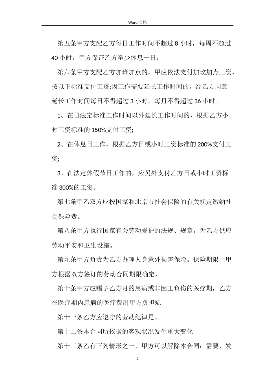 2022个休户劳动合同_第2页