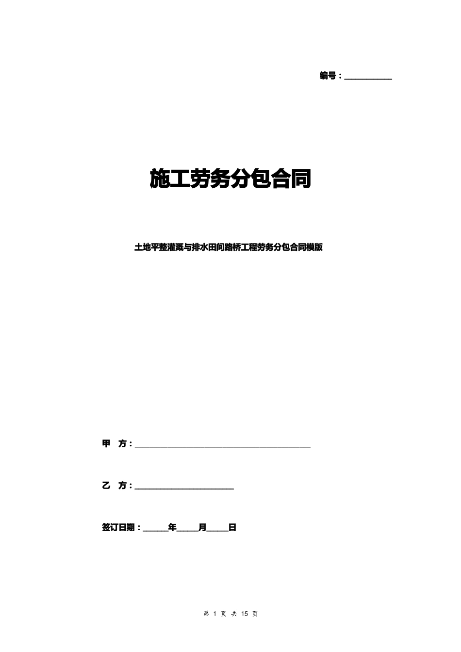 土地平整灌溉与排水田间路桥工程劳务分包合同模版_第1页