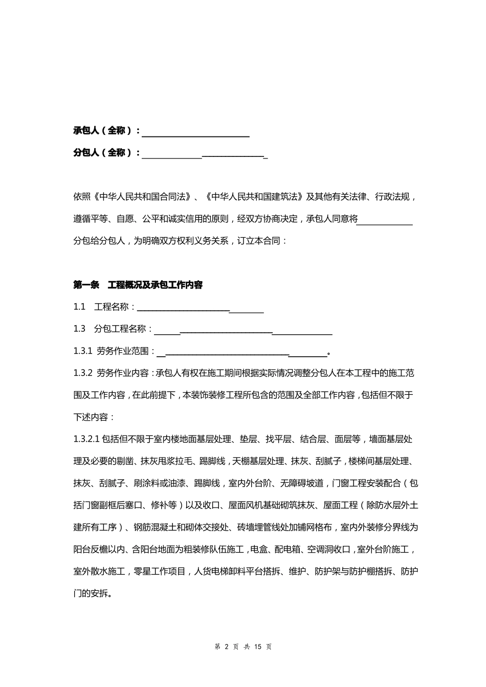 土地平整灌溉与排水田间路桥工程劳务分包合同模版_第2页