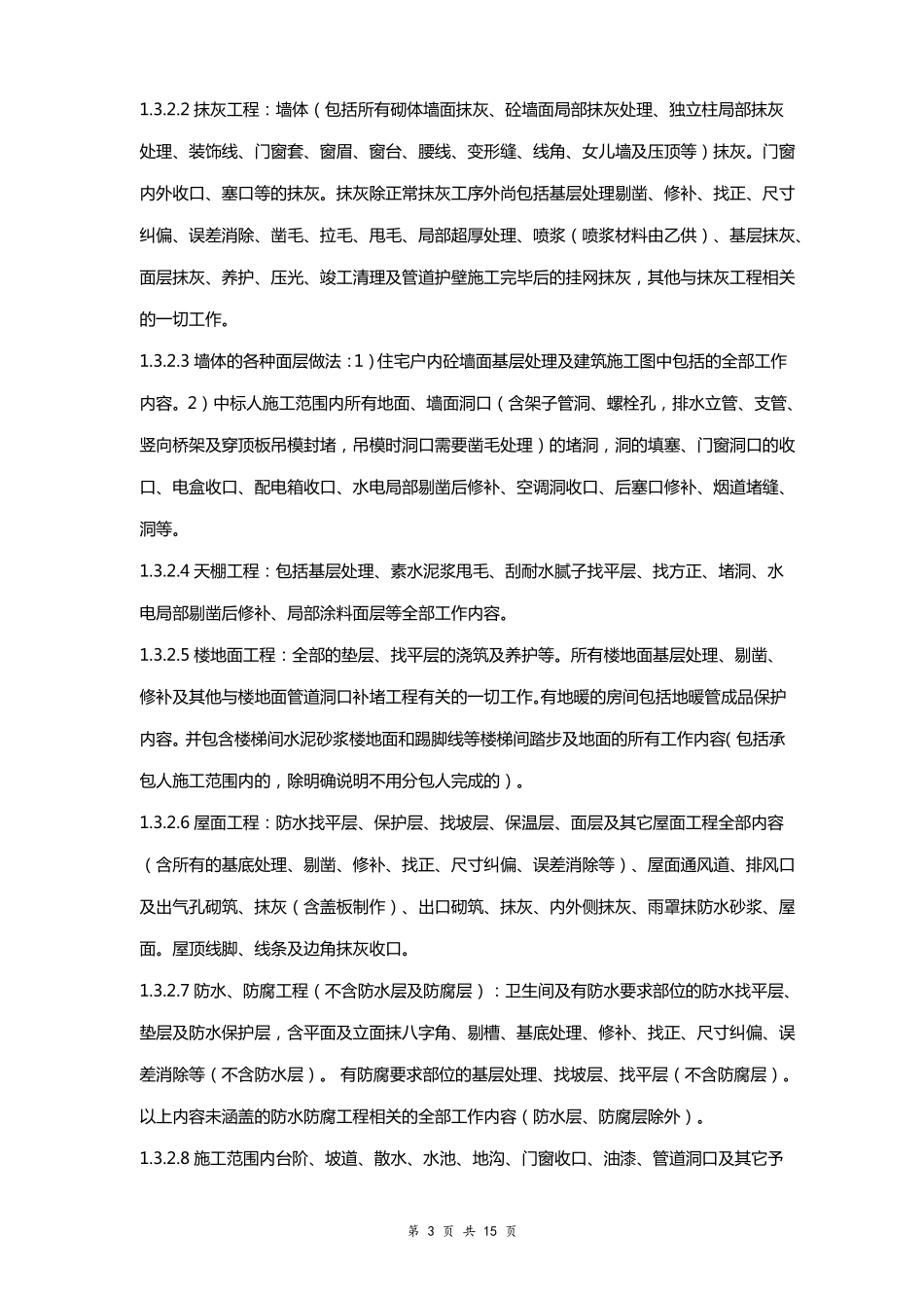 土地平整灌溉与排水田间路桥工程劳务分包合同模版_第3页