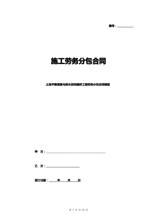 土地平整灌溉与排水田间路桥工程劳务分包合同模版
