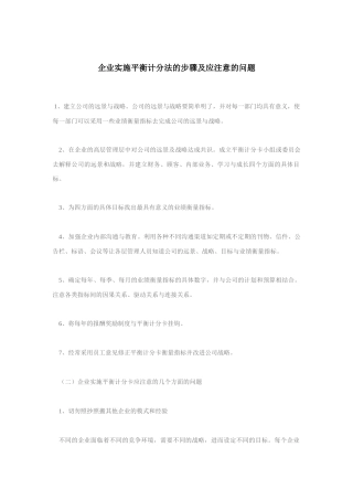 企业实施平衡计分法的步骤与应注意的问题