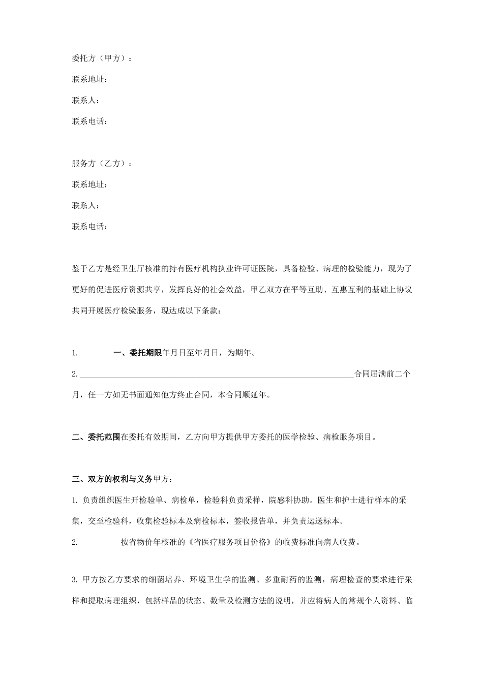 医疗检验服务委托合同协议书范本_第1页