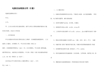 电脑设备维修合同