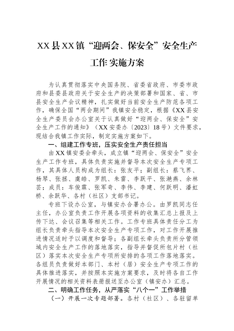 XX县XX镇“迎两会、保安全”安全生产工作 实施方案_第1页