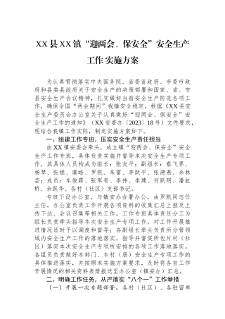 XX县XX镇“迎两会、保安全”安全生产工作 实施方案