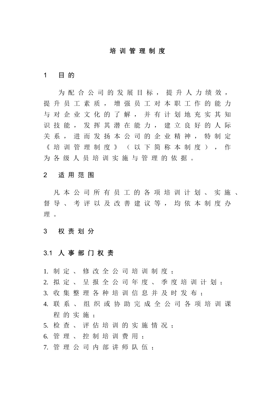 企业培训管理制度范本_第2页