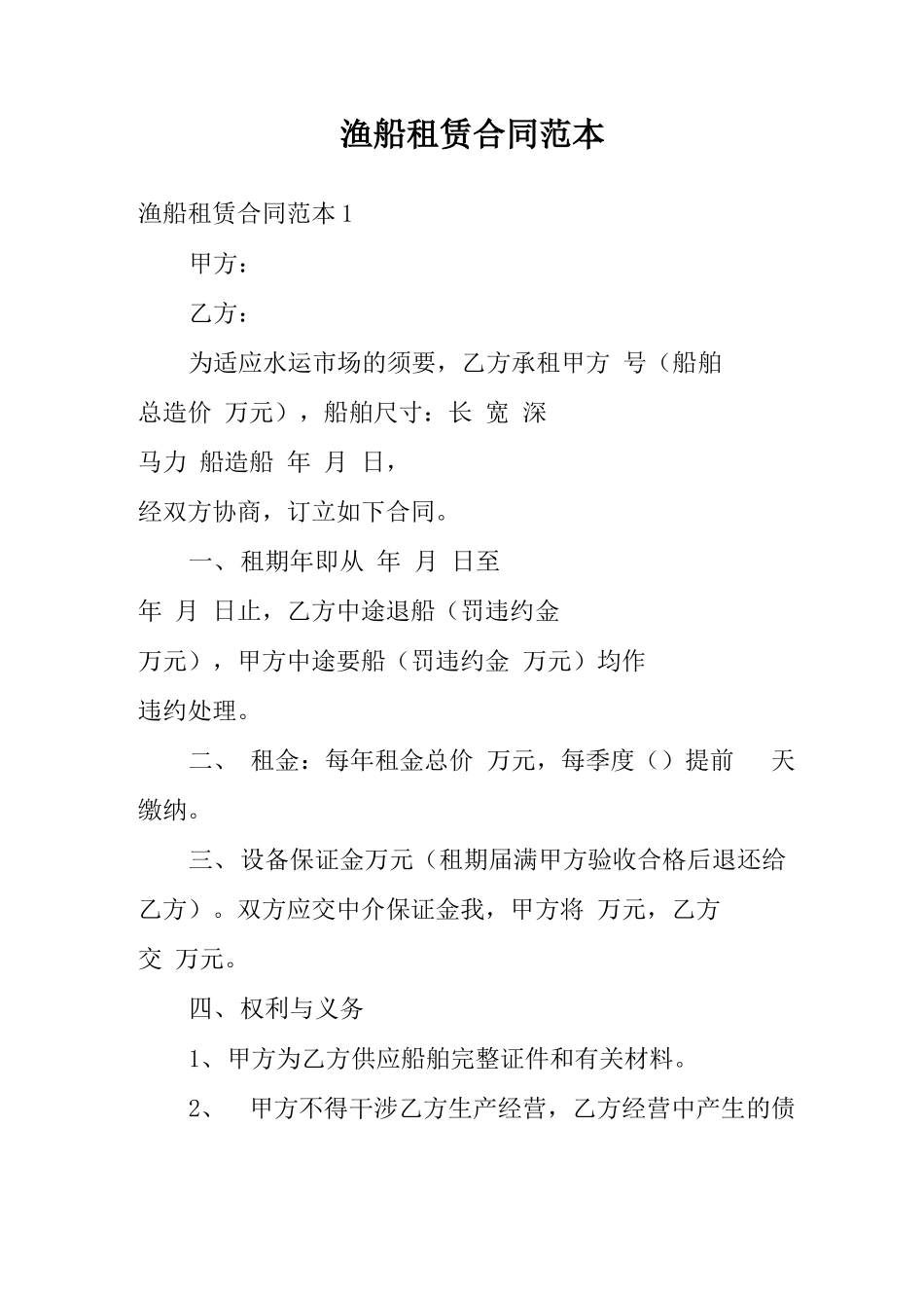 渔船租赁合同范本_第1页