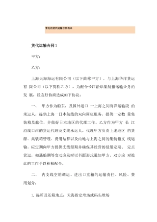 常见的货代运输合同范本