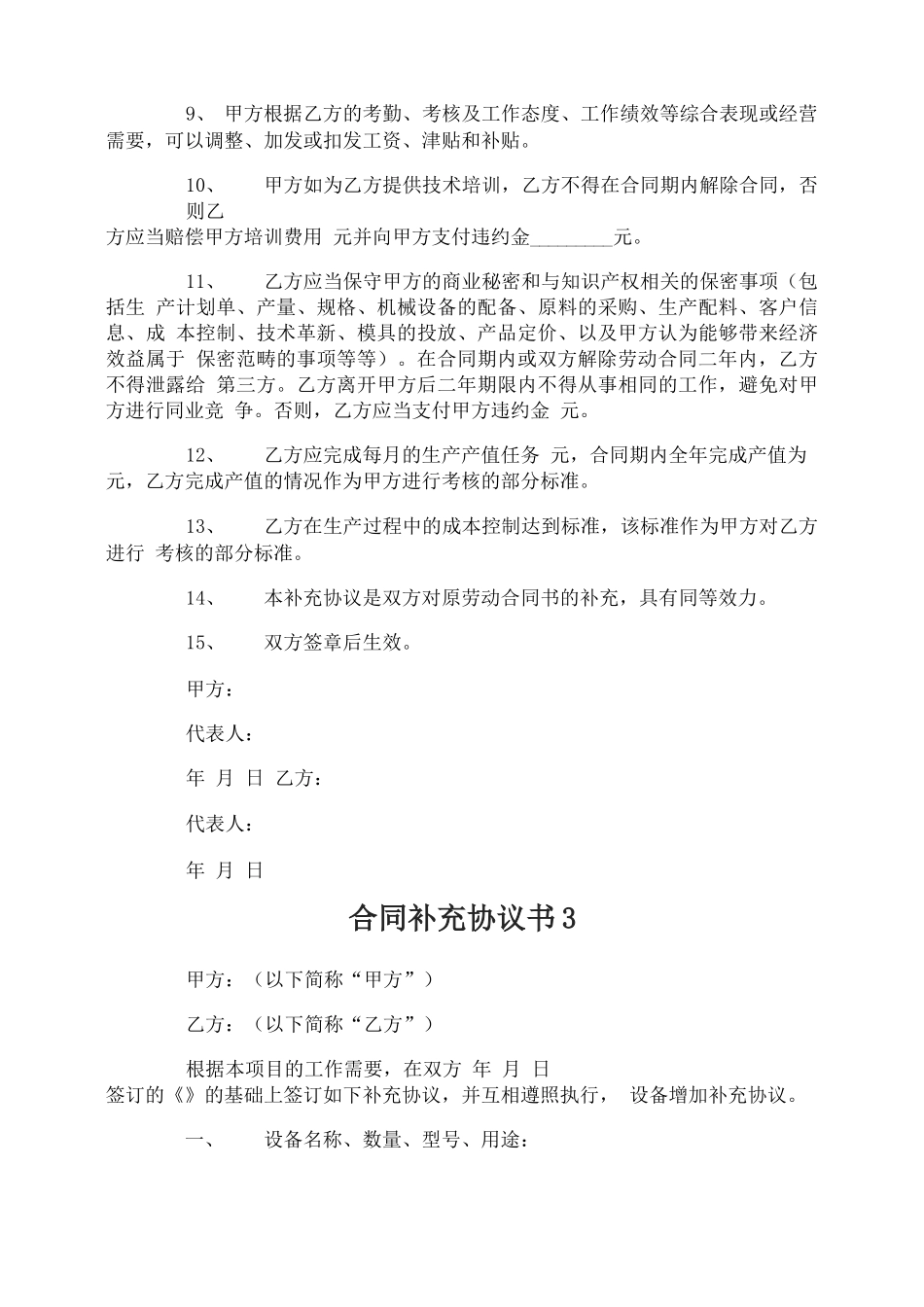 合同补充协议书_第3页