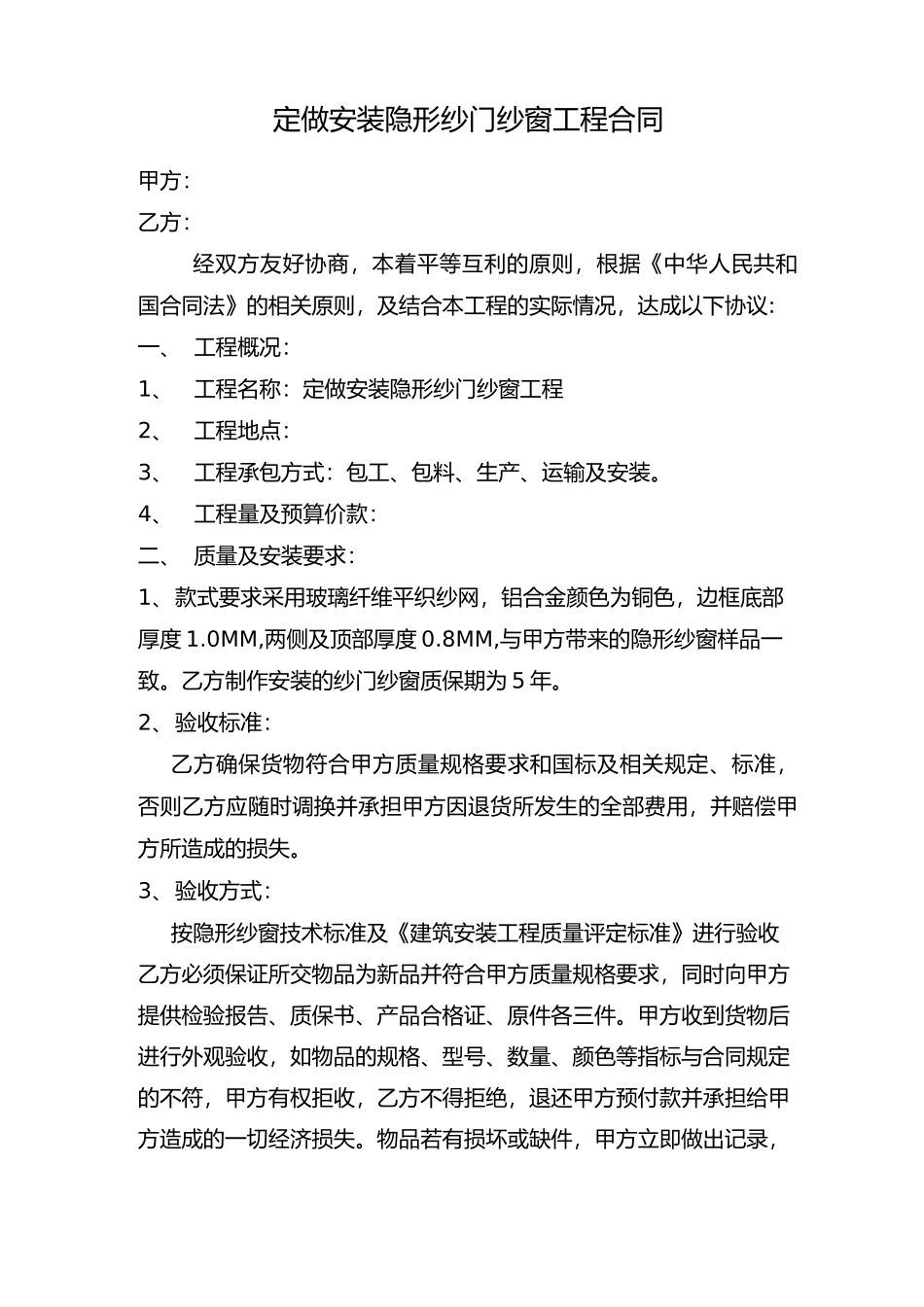 隐形纱窗合同_第1页