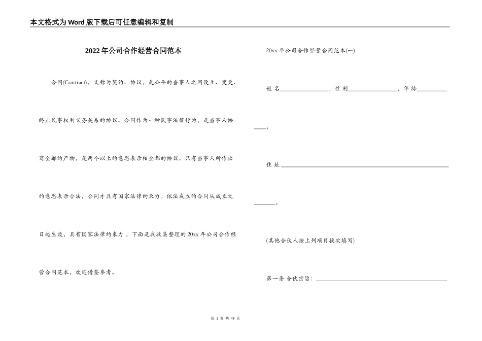 2022年公司合作经营合同范本_第1页