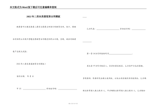 2022年二房东房屋租赁合同模板