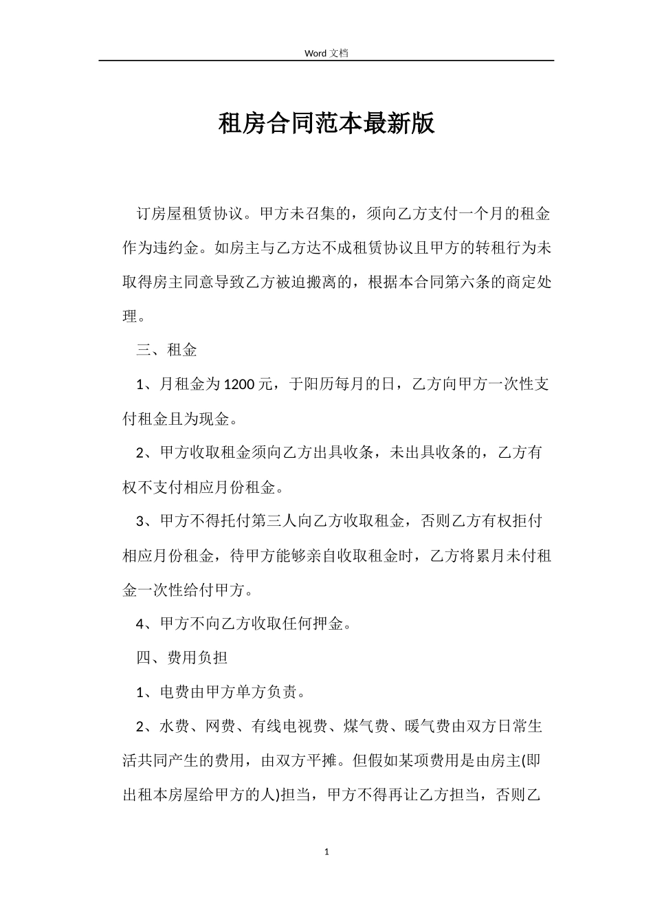 租房合同范本最新版_第1页