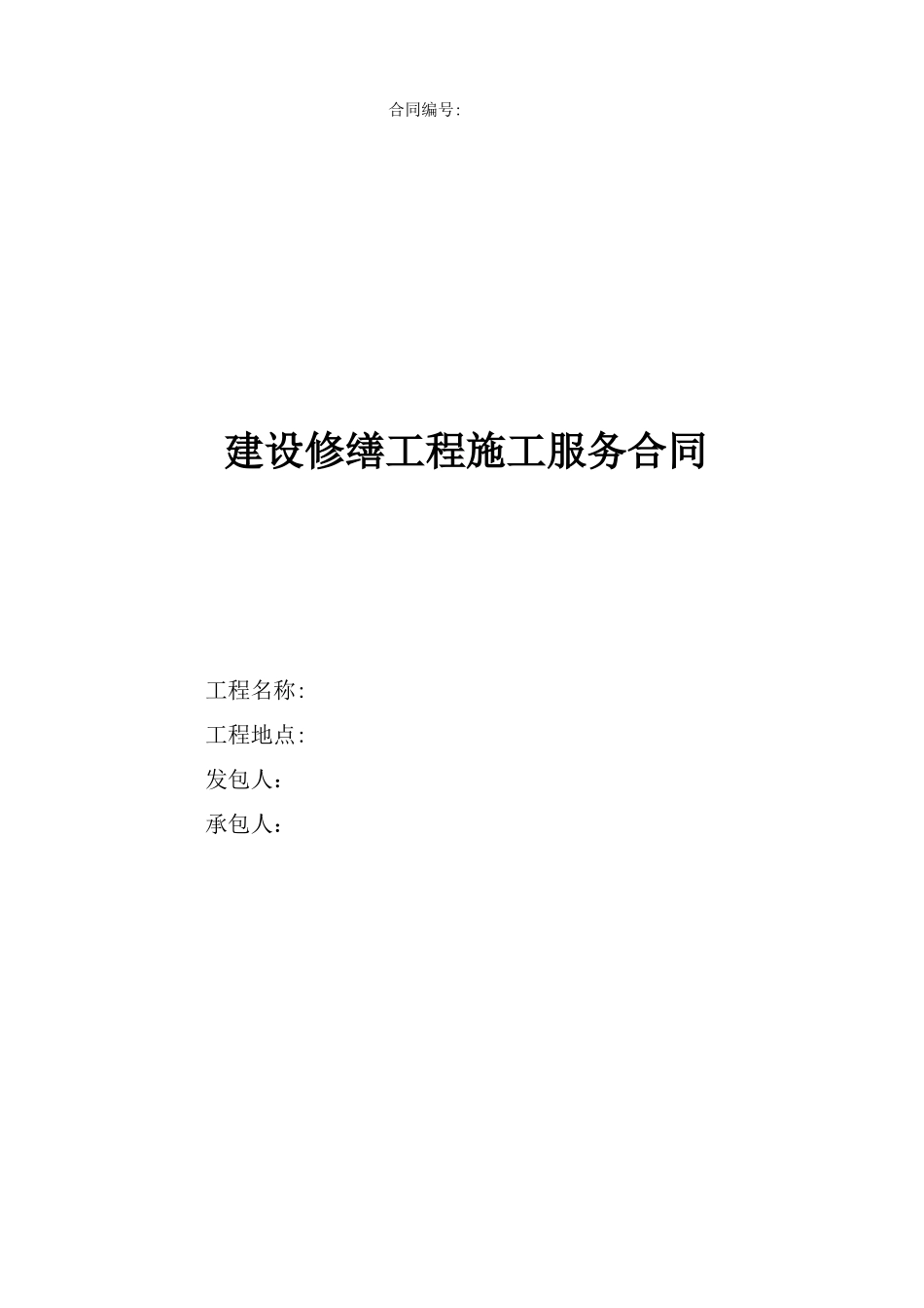 建设修缮工程施工服务合同_第1页