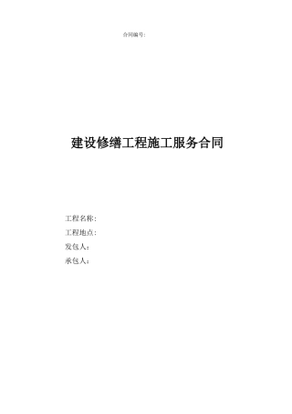 建设修缮工程施工服务合同