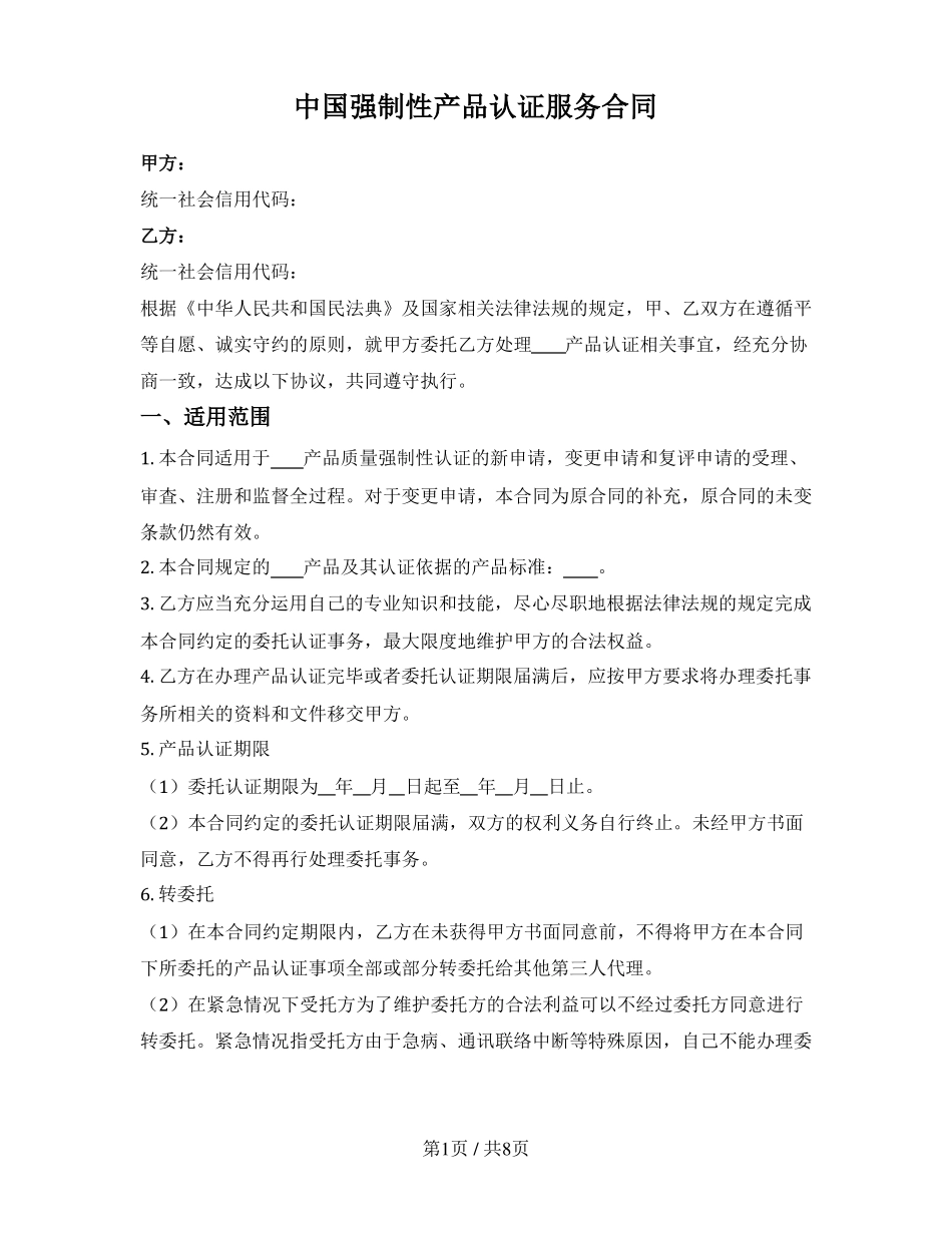 中国强制性产品认证咨询服务合同_第1页