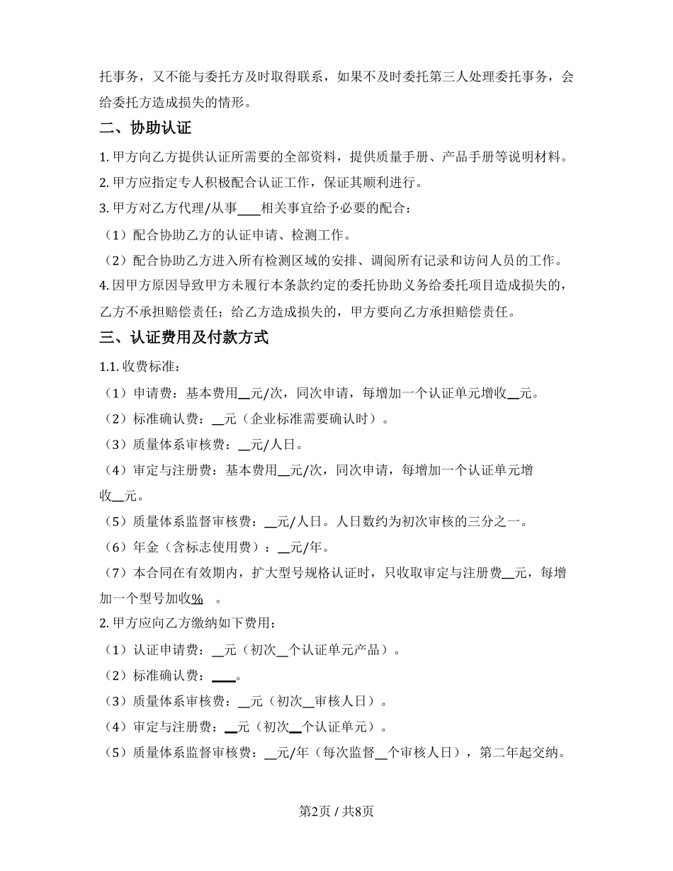 中国强制性产品认证咨询服务合同_第2页