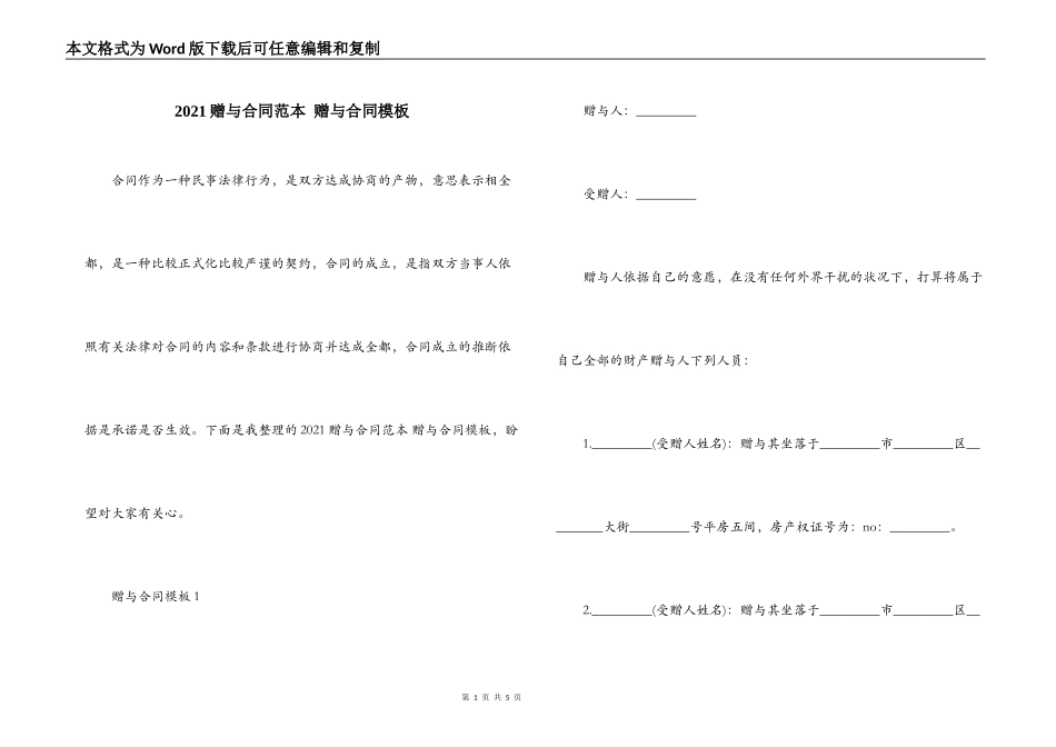 2021赠与合同范本 赠与合同模板_第1页