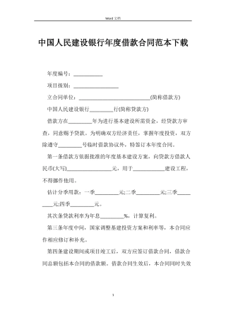 中国人民建设银行年度借款合同范本下载