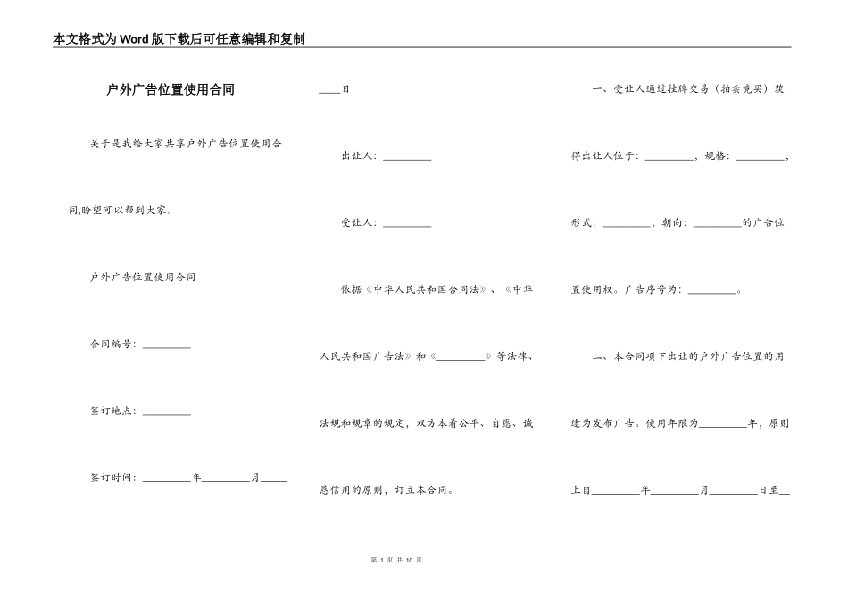 户外广告位置使用合同_第1页