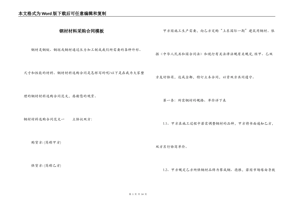 钢材材料采购合同模板_第1页