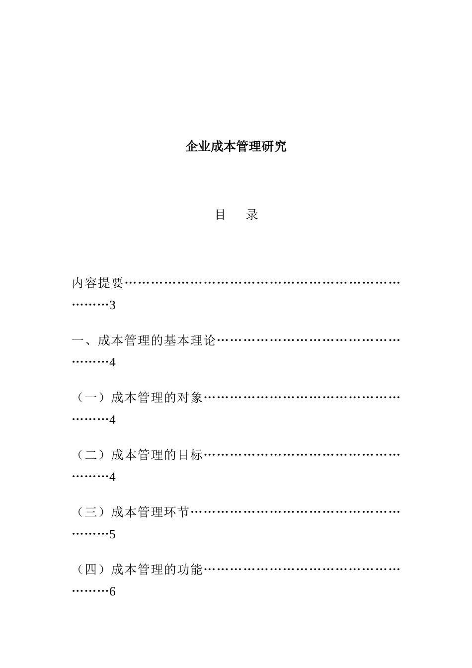 企业成本管理研究报告_第1页