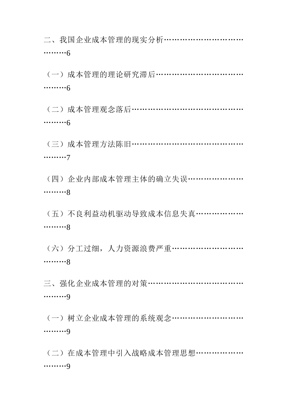 企业成本管理研究报告_第2页