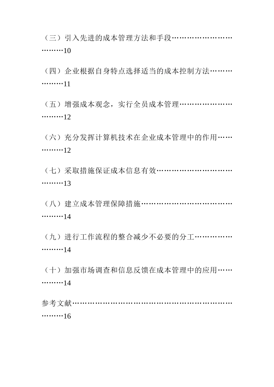 企业成本管理研究报告_第3页