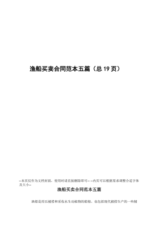 渔船买卖合同范本五篇