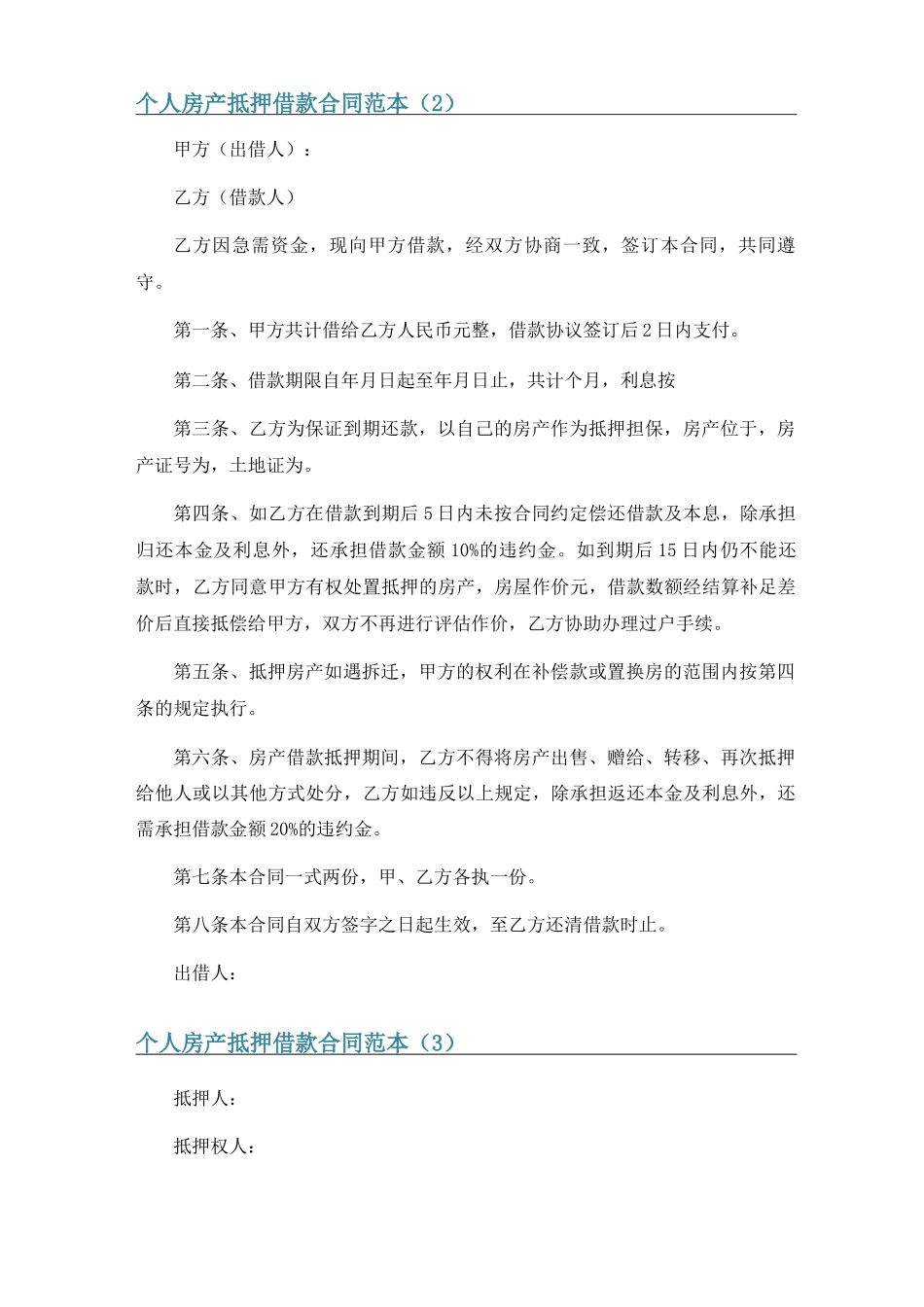 个人房产抵押借款合同范本6篇_第2页