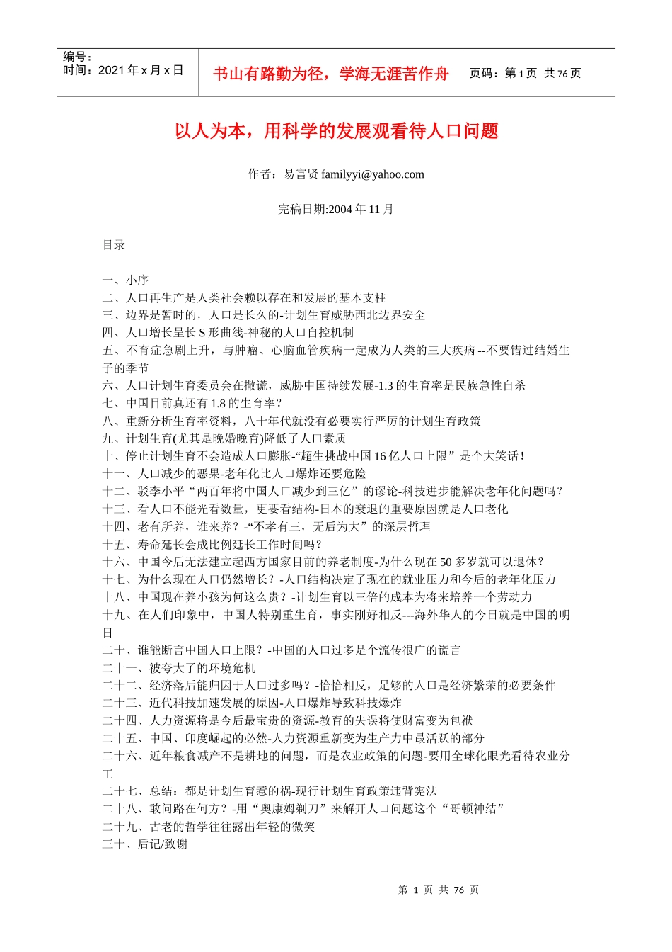 以人为本用科学的发展观看待人口问题_第1页