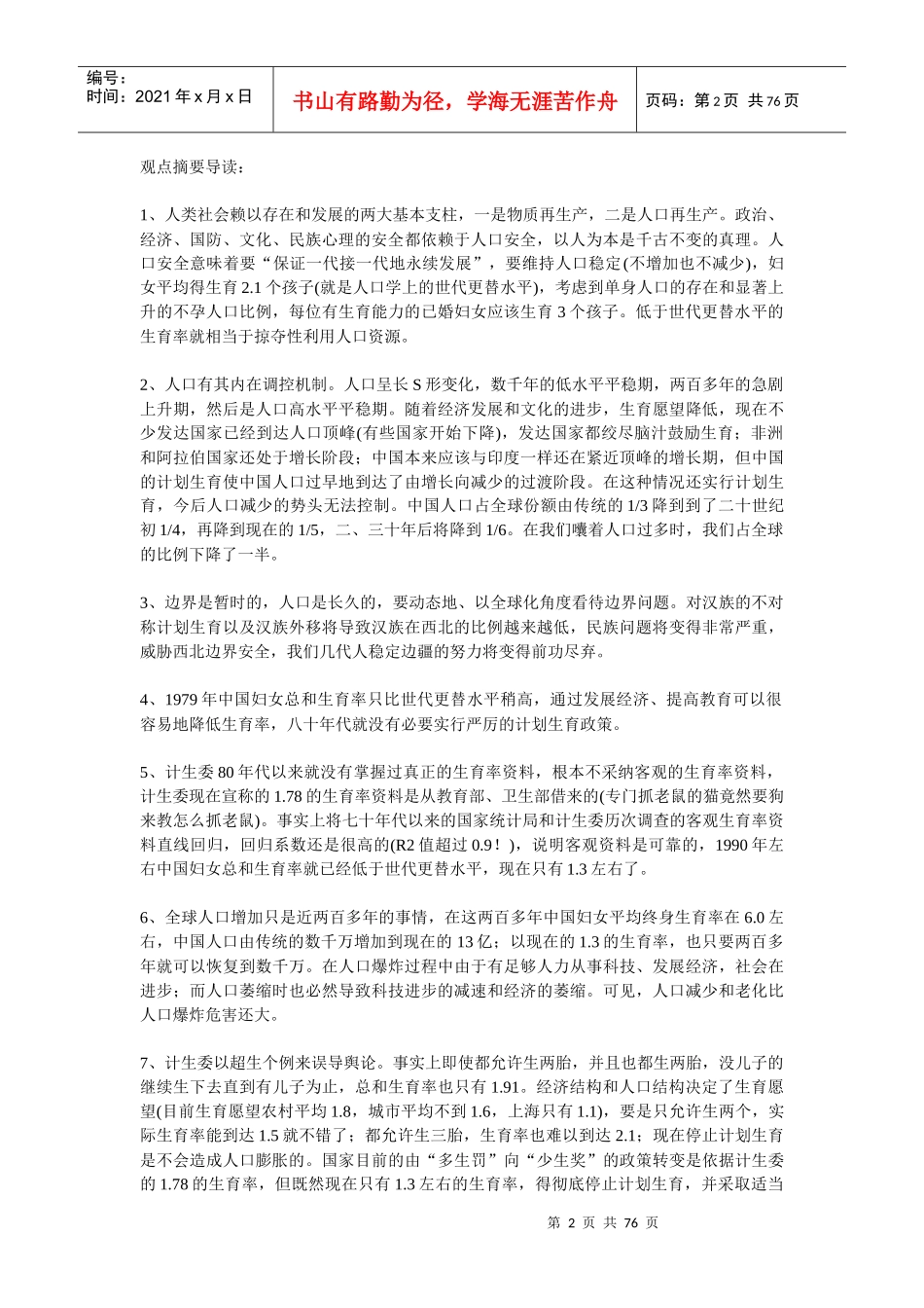 以人为本用科学的发展观看待人口问题_第2页