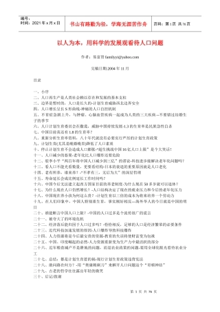 以人为本用科学的发展观看待人口问题
