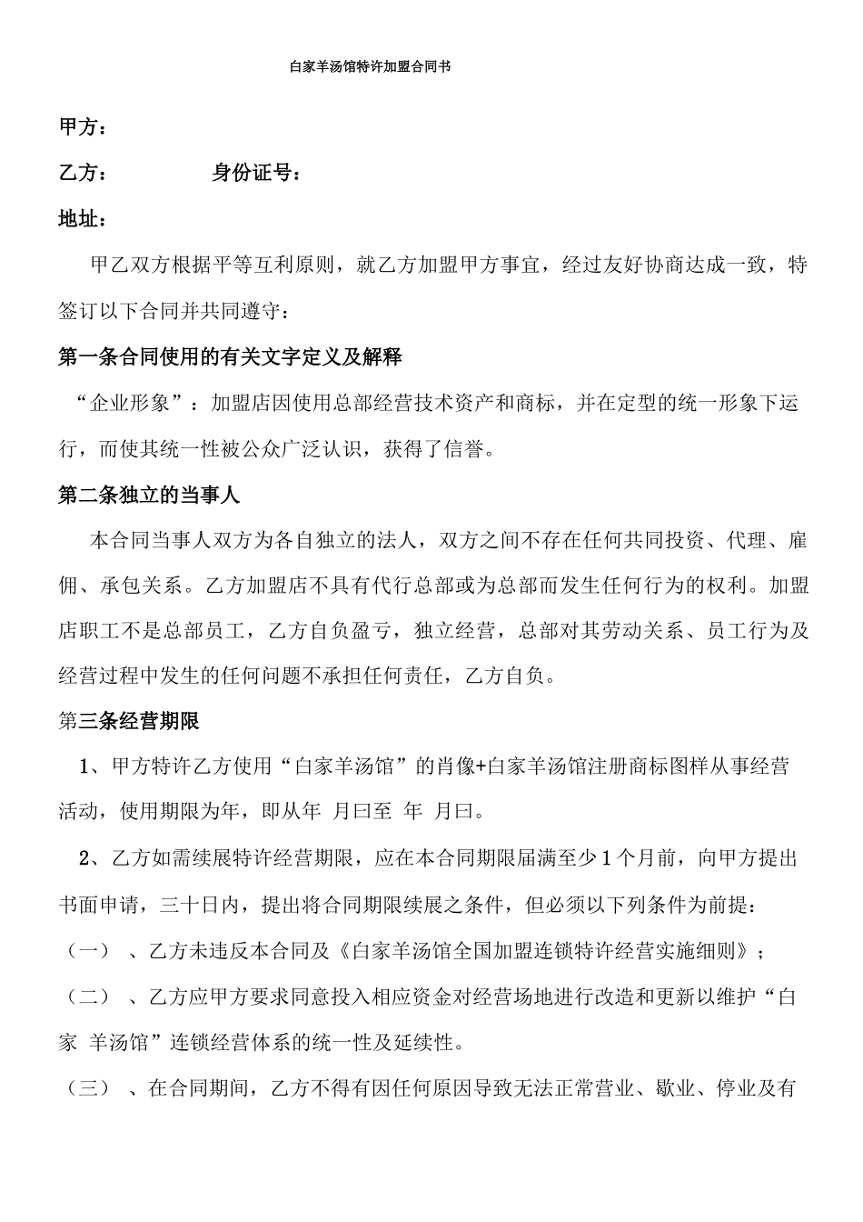 白家羊汤馆特许加盟合同书_第1页