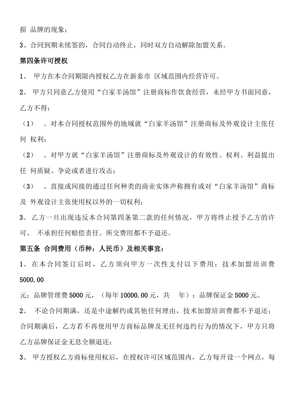 白家羊汤馆特许加盟合同书_第2页