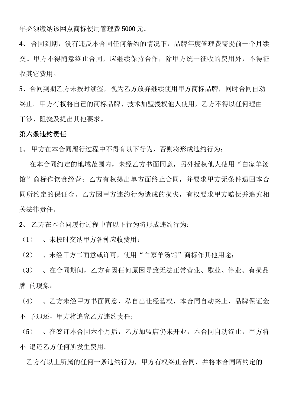 白家羊汤馆特许加盟合同书_第3页