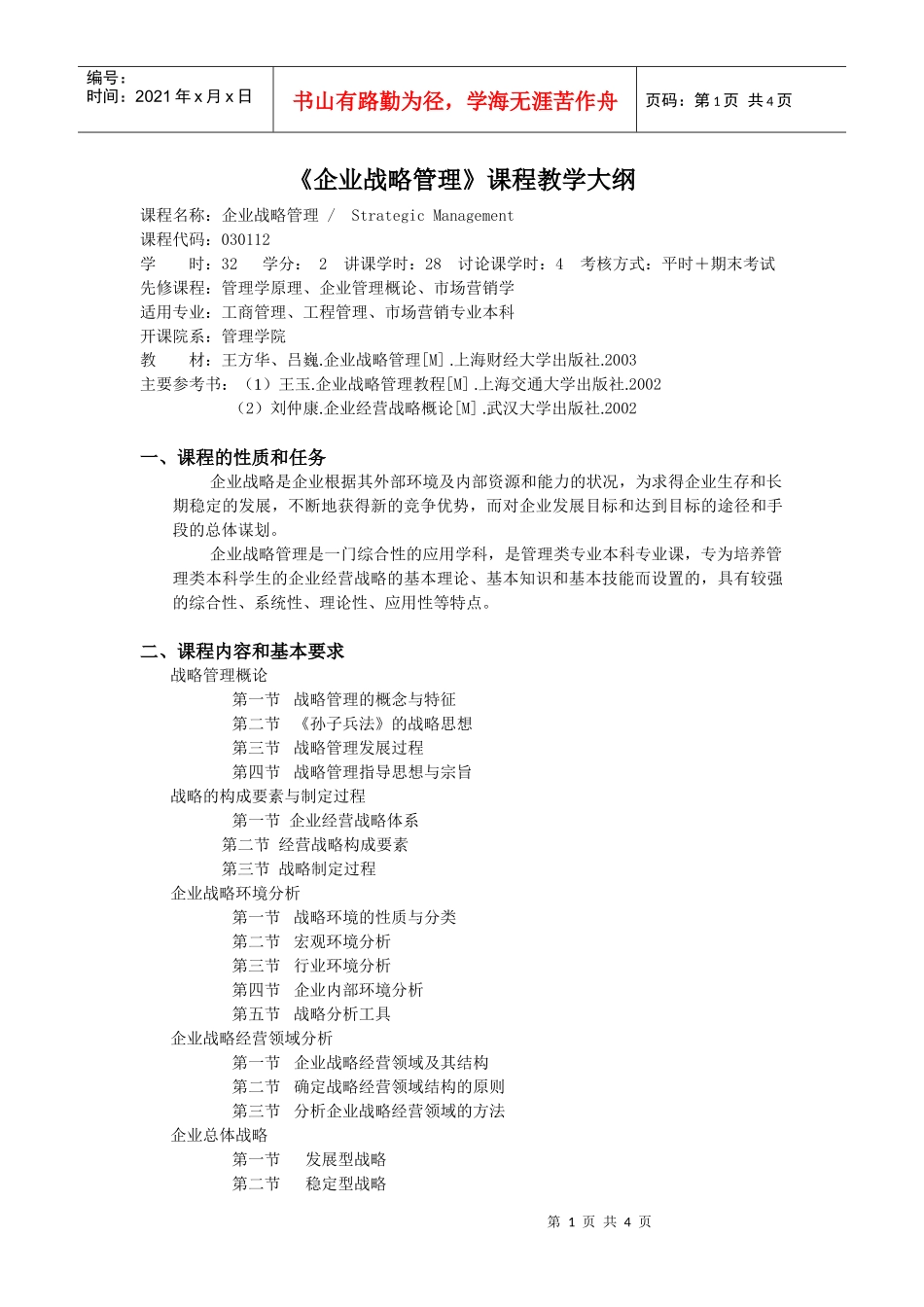 企业战略管理课程教学大纲_第1页