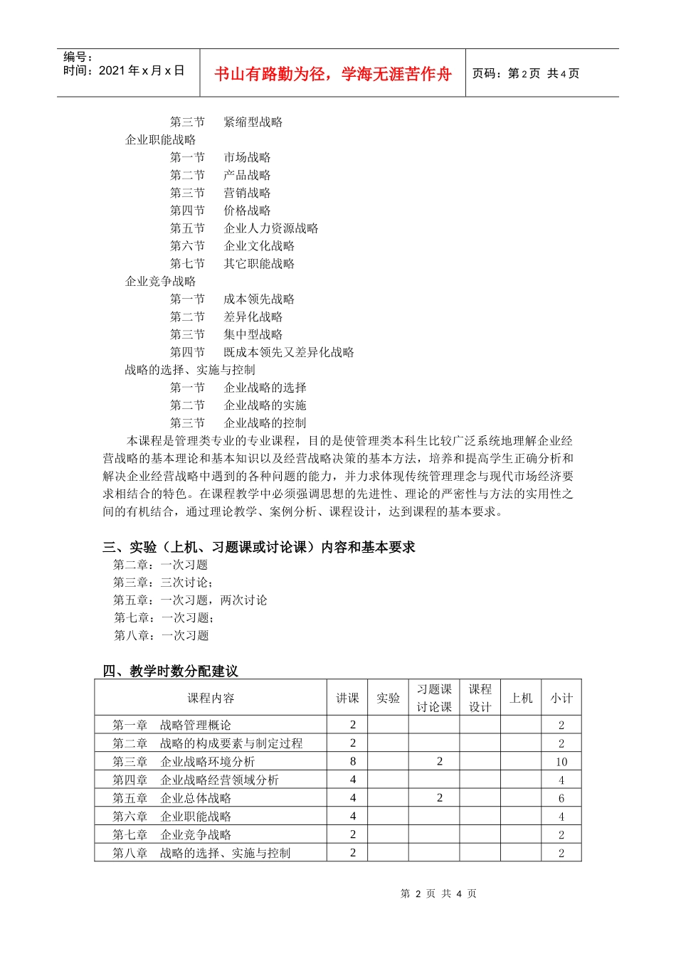 企业战略管理课程教学大纲_第2页
