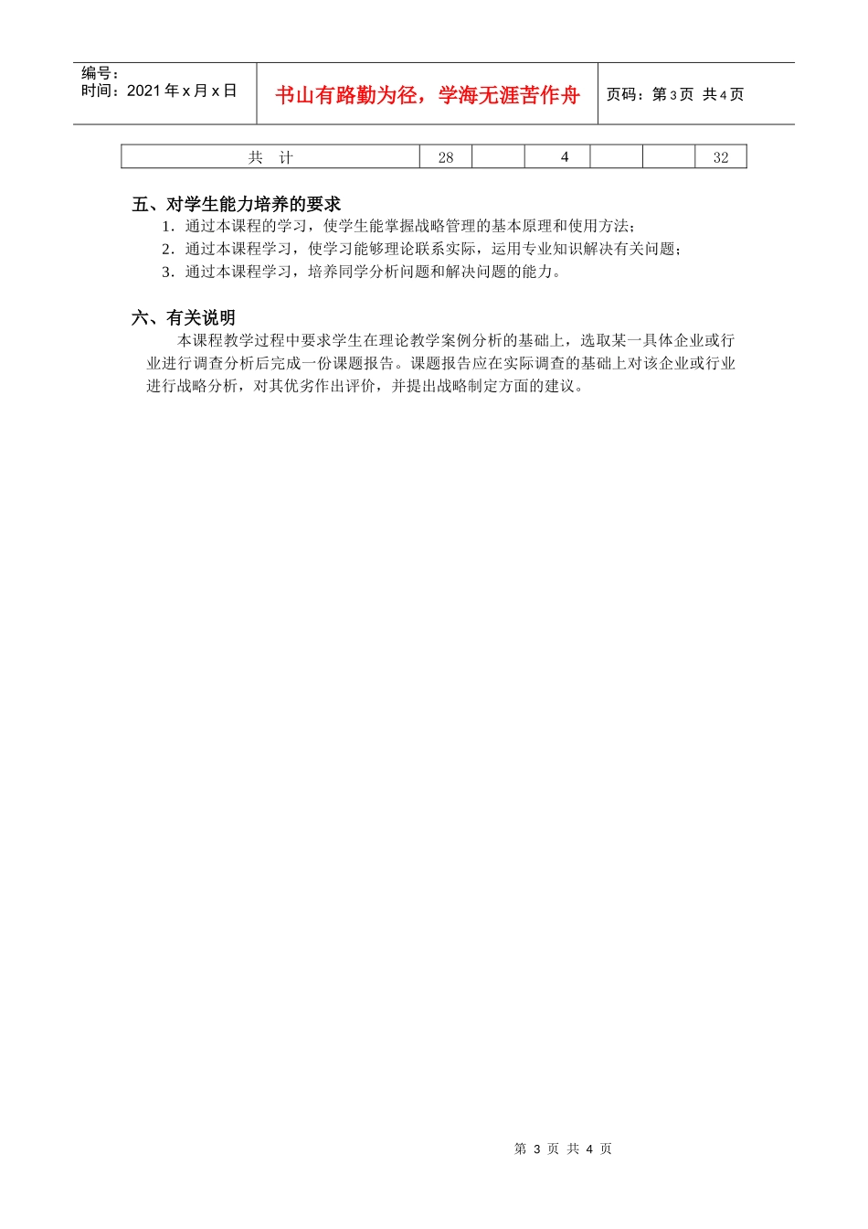 企业战略管理课程教学大纲_第3页
