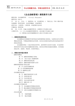企业战略管理课程教学大纲