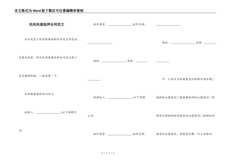 民间房屋抵押合同范文_第1页