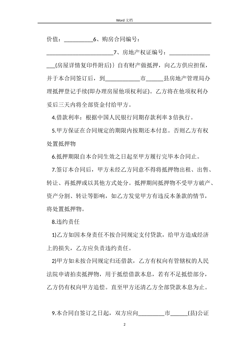 住房借款抵押合同模板_第2页