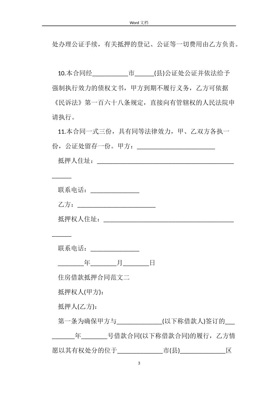 住房借款抵押合同模板_第3页