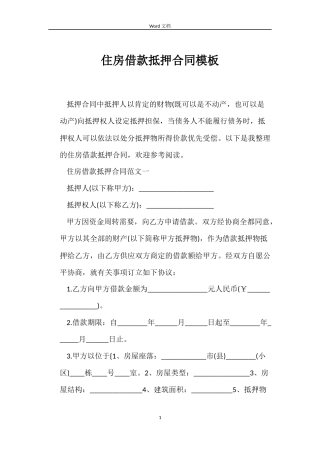 住房借款抵押合同模板