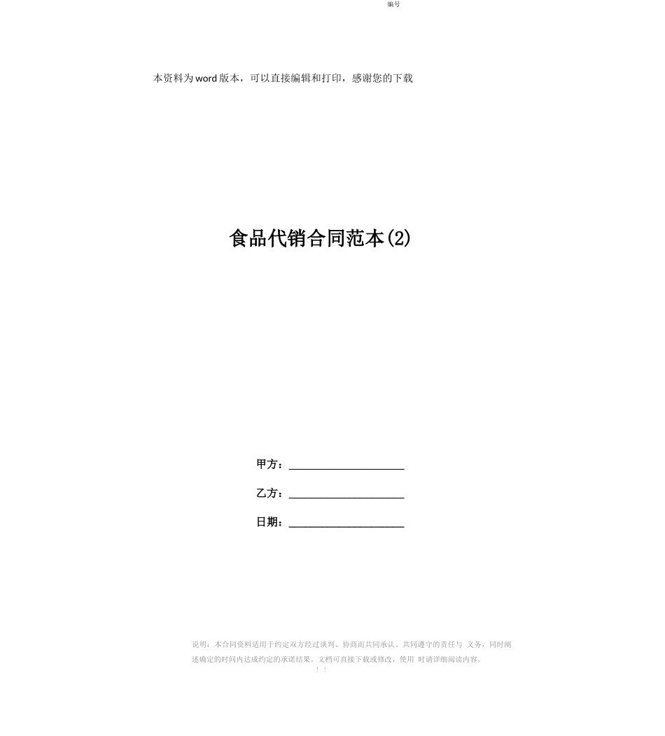 食品代销合同范本 _第1页