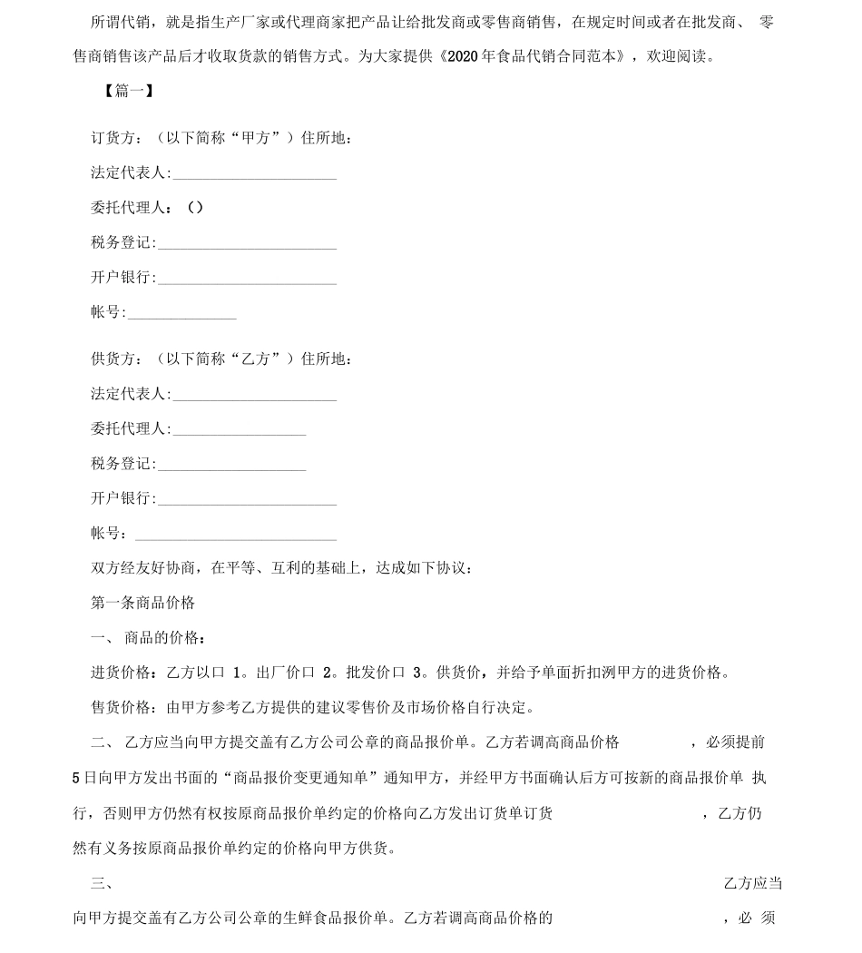 食品代销合同范本 _第3页