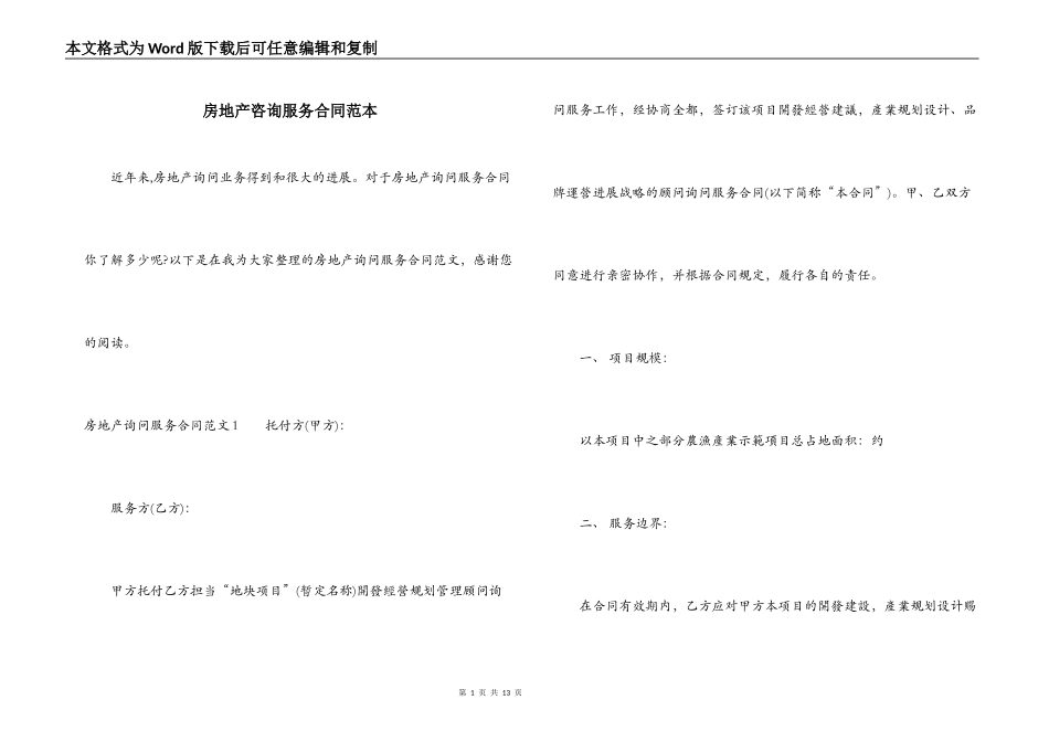 房地产咨询服务合同范本_第1页