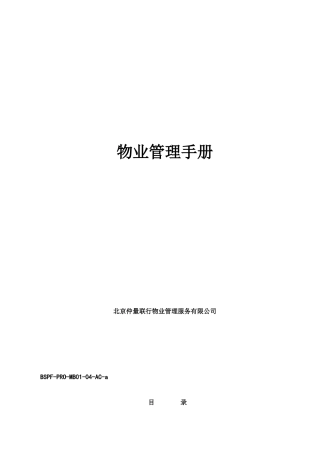 仲量联行物业管理全套流程手册
